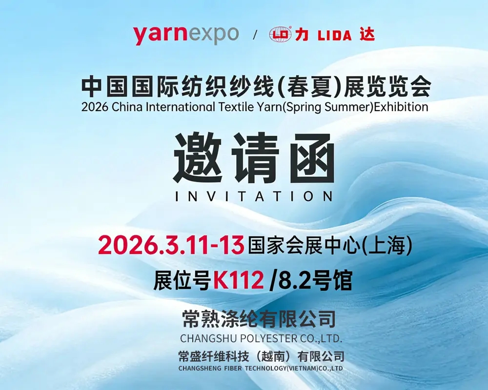 Changshu Polyester Co., Ltd нь 2026 оны Хятадын олон улсын нэхмэлийн утас (хавар, зун) үзэсгэлэнд үндсэн бүтээгдэхүүнээ танилцуулж байна.